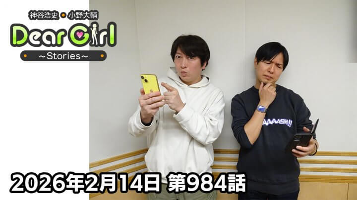 【公式】神谷浩史・小野大輔のDear Girl〜Stories〜  第984話 (2026年2月14日放送分)