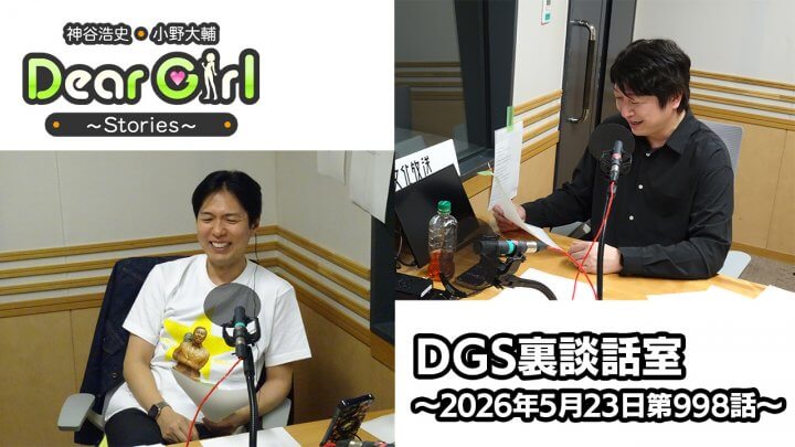 【公式】神谷浩史・小野大輔のDear Girl〜Stories〜 第998話 DGS裏談話室 (2026年5月23日放送分)