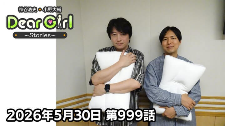 【公式】神谷浩史・小野大輔のDear Girl〜Stories〜 第999話 (2026年5月30日放送分)