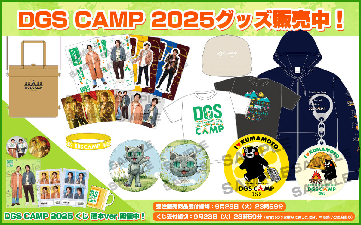 DGS CAMP 熊本ver.くじ実施&一部商品の受注販売!【神谷浩史・小野大輔のDear Girl〜Stories〜】 DGS CAMP 熊本ver.くじ実施&一部商品の受注販売!【神谷浩史・小野大輔のDear Girl〜Stories〜】