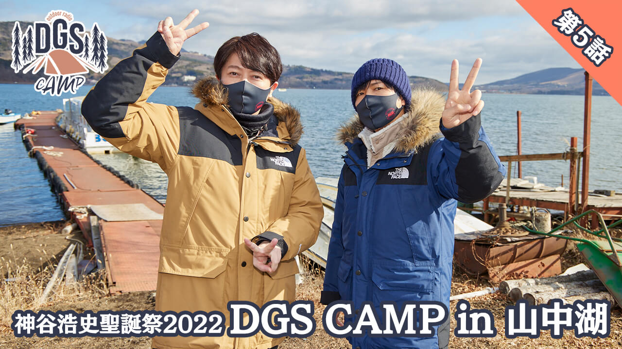 【動画】DGS CAMP in 山中湖　第5話