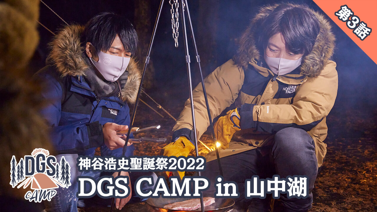 【動画】DGS CAMP in 山中湖　第3話