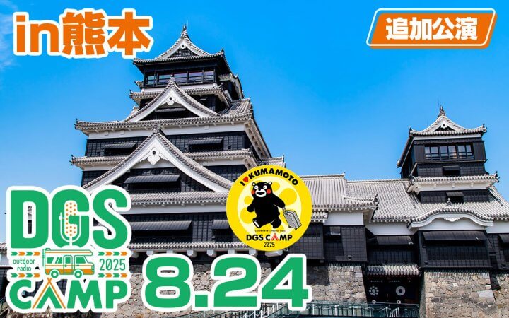 今週末開催DGS CAMP熊本 チケット一般発売中！くまモン＆熊本ご当地グッズ発売【神谷浩史・小野大輔のDear Girl〜Stories〜】