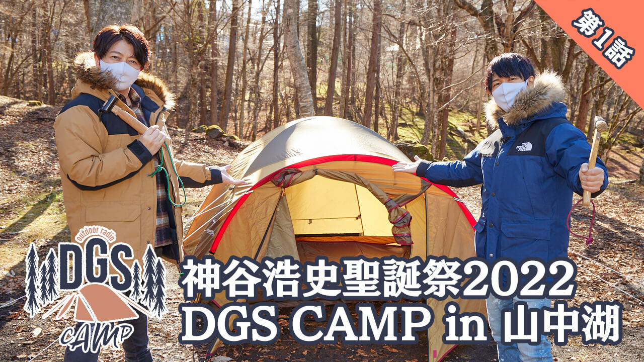 【動画】DGS CAMP in 山中湖　第1話