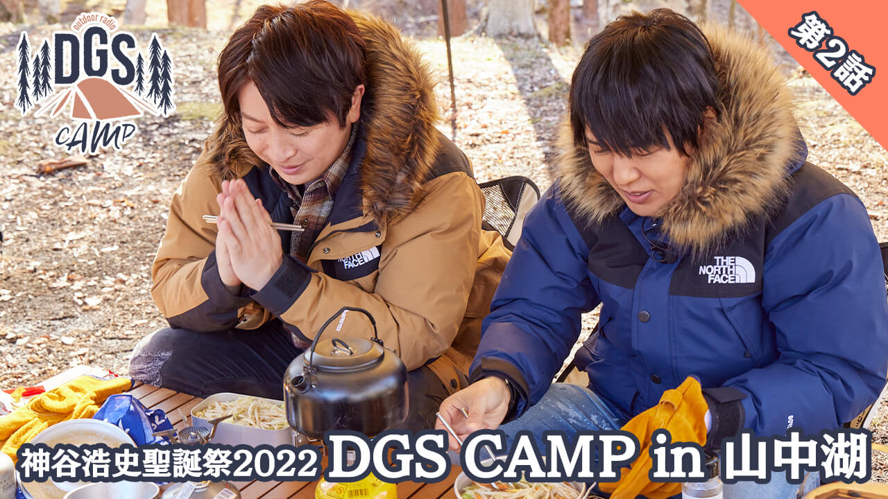 【動画】DGS CAMP in 山中湖　第2話