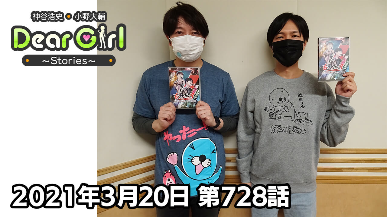 【公式】神谷浩史・小野大輔のDear Girl〜Stories〜 第728話 (2021年3月20日放送分)