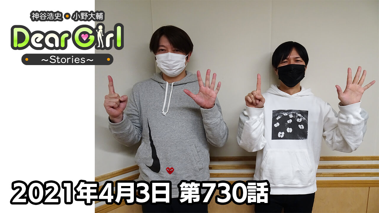 【公式】神谷浩史・小野大輔のDear Girl〜Stories〜 第730話 (2021年4月3日放送分)