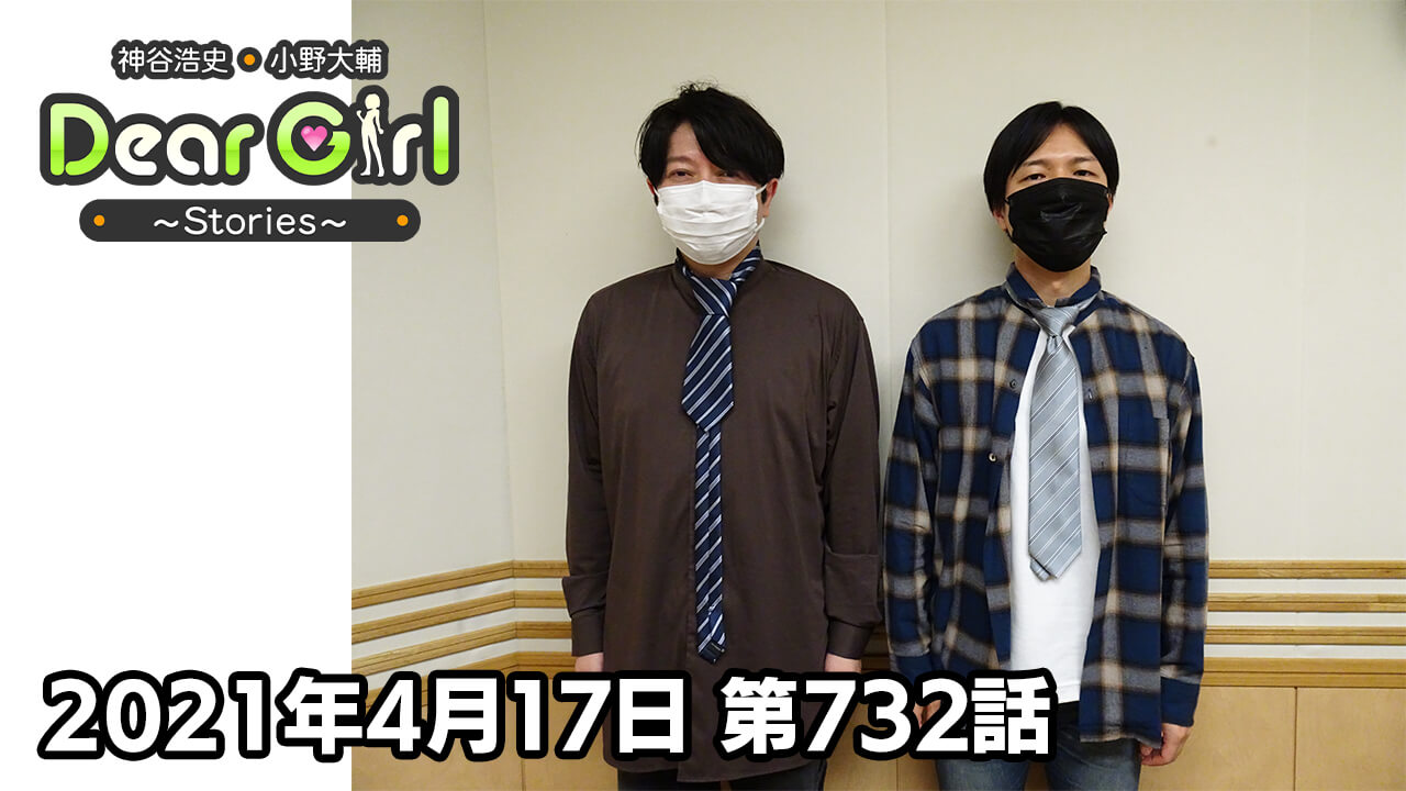 【公式】神谷浩史・小野大輔のDear Girl〜Stories〜 第732話 (2021年4月17日放送分)