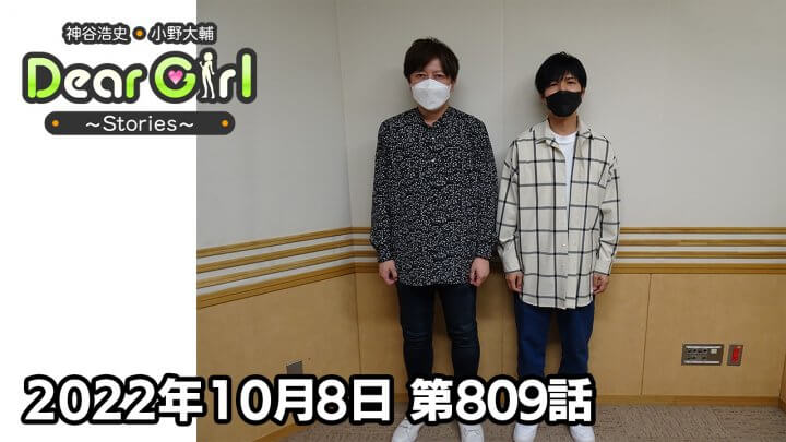【公式】神谷浩史・小野大輔のDear Girl〜Stories〜 第809話 (2022年10月8日放送分)