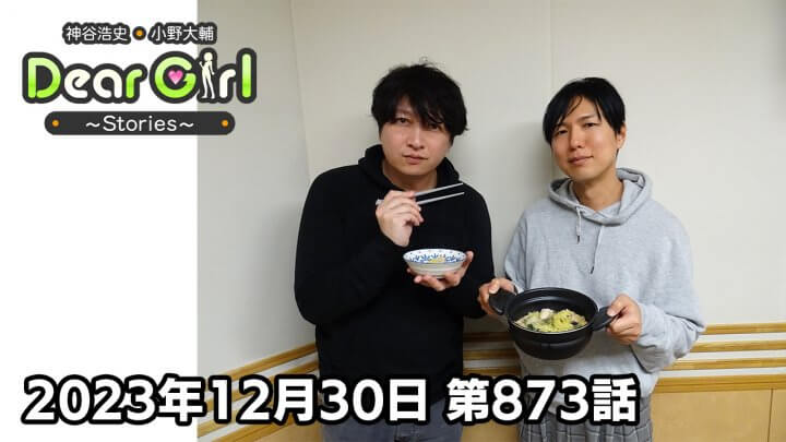 【公式】神谷浩史・小野大輔のDear Girl〜Stories〜 第873話 (2023年12月30日放送分)