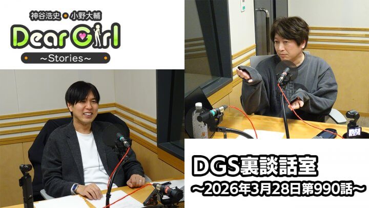 【公式】神谷浩史・小野大輔のDear Girl〜Stories〜  第990話 DGS裏談話室 (2026年3月28日放送分)
