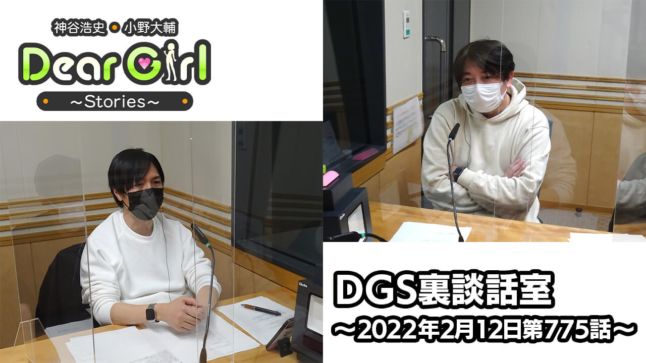 【公式】神谷浩史・小野大輔のDear Girl〜Stories〜 第775話 DGS裏談話室 (2022年2月12日放送分)