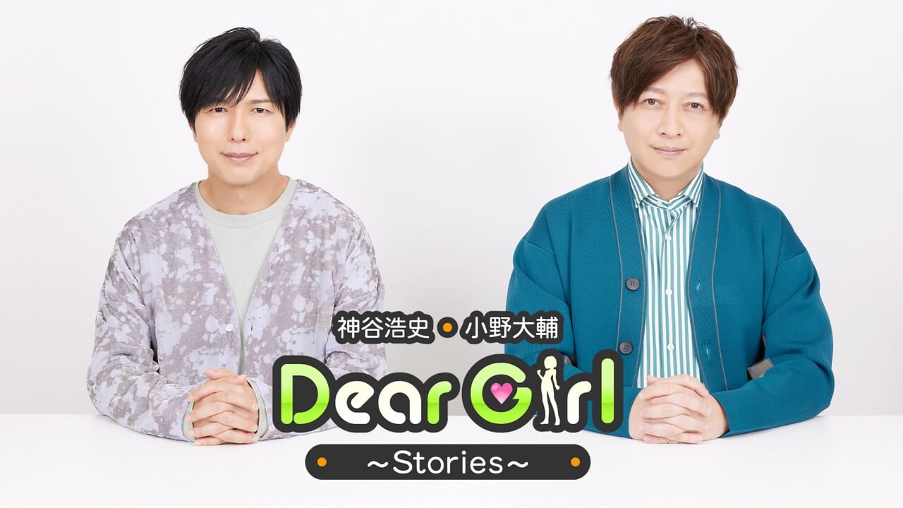 1/28（土）「神谷浩史・小野大輔のDear Girl〜Stories〜」は神谷浩史聖誕祭2023をお届け