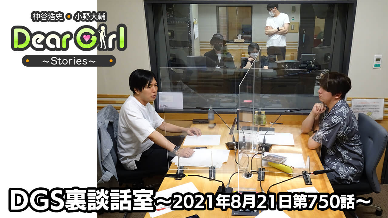 【公式】神谷浩史・小野大輔のDear Girl〜Stories〜 第750話 DGS裏談話室 (2021年8月21日放送分)