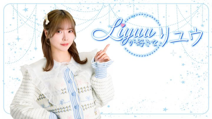 みんな買ってね！サマーセール「Liyuuが好きなリユウ」番組グッズ