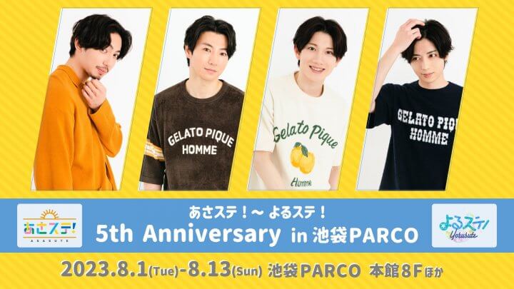 文化放送『よるステ！』×池袋PARCOのコラボ決定 「あさステ！→よるステ！5th Anniversary in 池袋PARCO」 8月1日（火）から開催、ＳＮＳキャンペーン、グッズ限定販売も