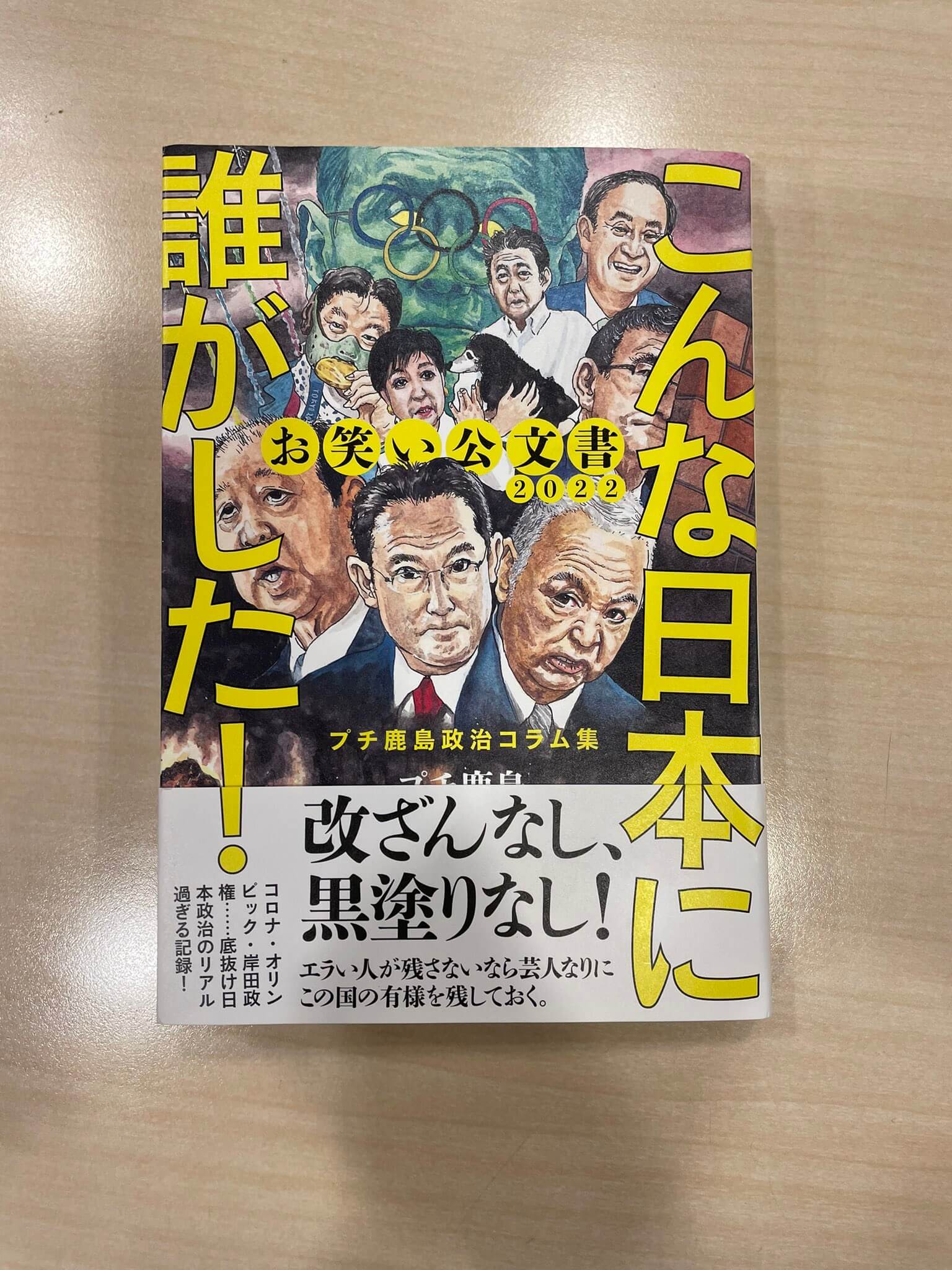 プチ鹿島はなぜ新刊タイトルに「お笑い公文書」とつけたのか。きっかけは新聞14紙の読み比べ