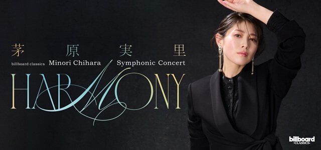茅原実里「本当に貴重な特別なコンサート」『billboard classics 茅原実里 Symphonic Concert “Harmony”』に込めた想い！