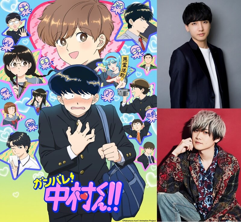 小林千晃、榊原優希「ずっとそばで応援したい」TVアニメ『ガンバレ!中村くん!!』に込めた想い！