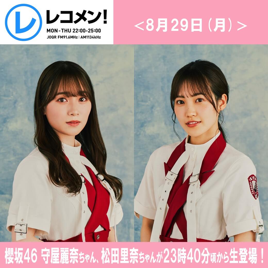 8/29(月) 櫻坂46守屋麗奈ちゃん＆松田里奈ちゃんが生登場！