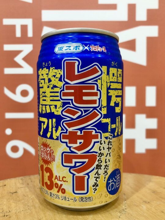 アルコール度数13%！「これ本当にもうマジ氷無しには飲めない」東京スポーツの驚愕レモンサワーを早速飲んでむせてみた
