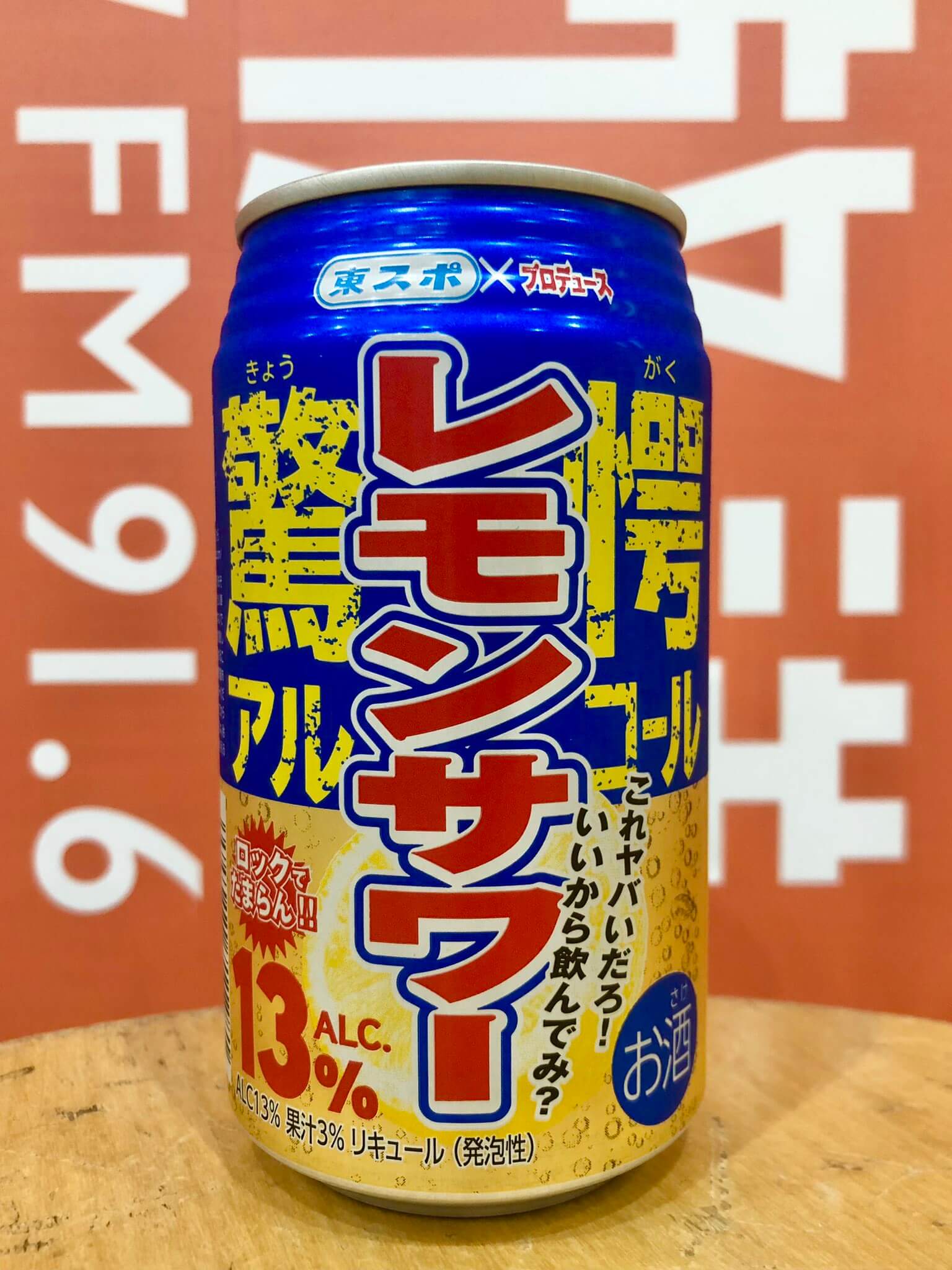 アルコール度数13%！「これ本当にもうマジ氷無しには飲めない」東京スポーツの驚愕レモンサワーを早速飲んでむせてみた