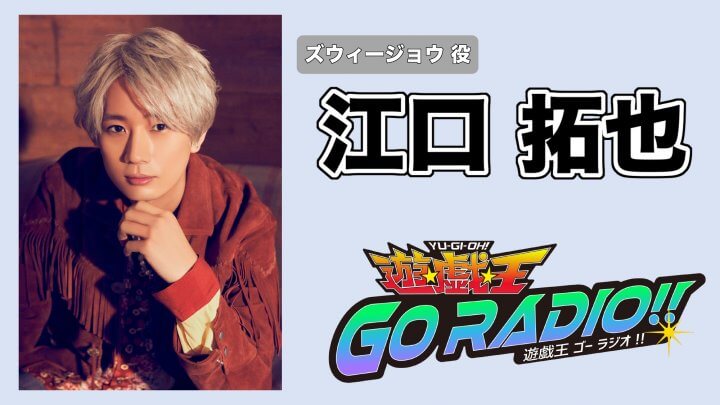 江口拓也さんのゲスト出演決定＆メール大募集！『遊☆戯☆王GO RADIO!!』