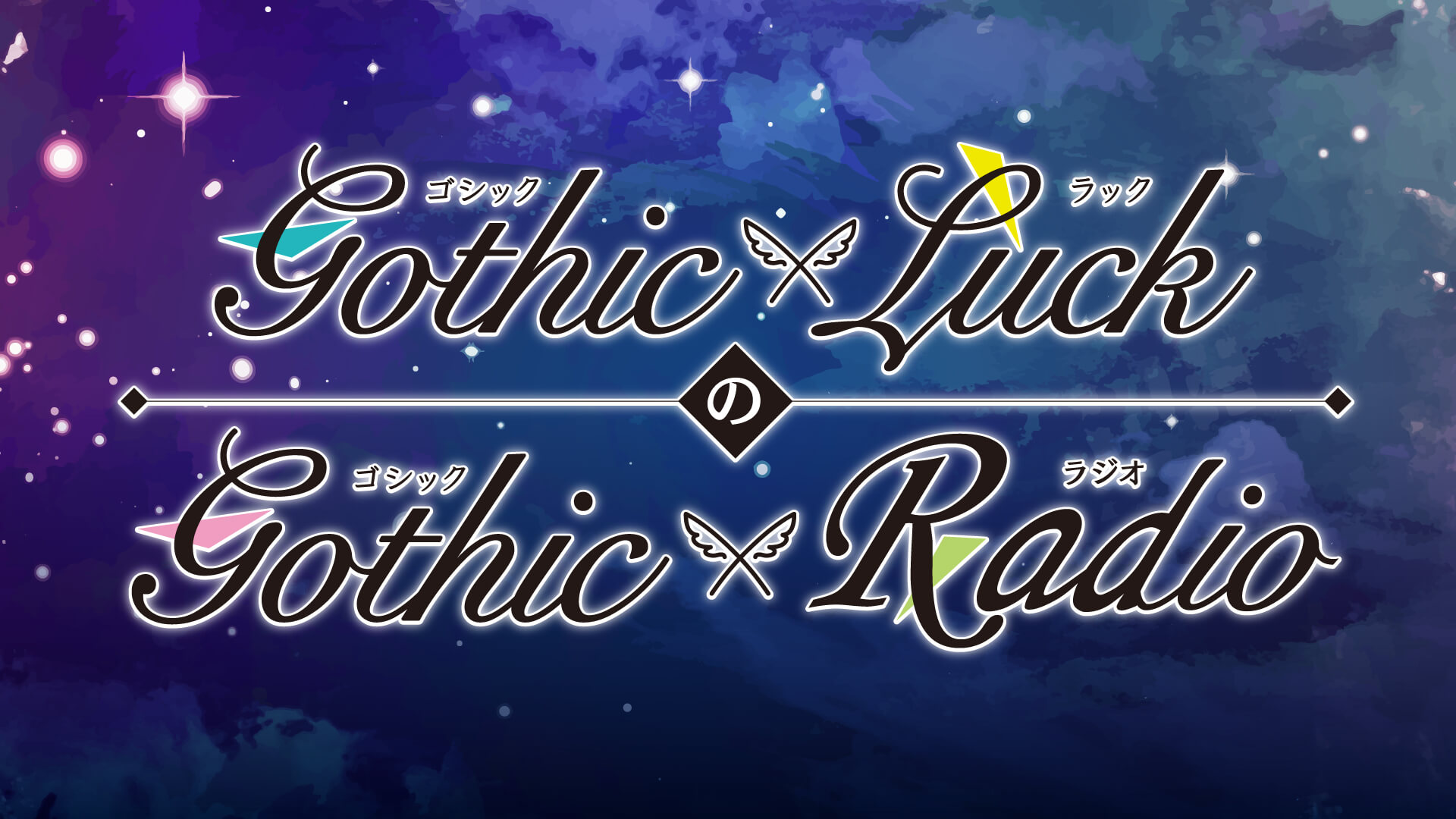 オンラインイベント本日7/11(日)開催！「Gothic×LuckのGothic×Radio」