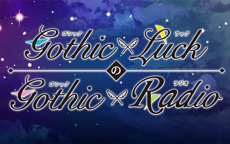 Gothic×LuckのGothic×Radio Gothic×LuckのGothic×Radio