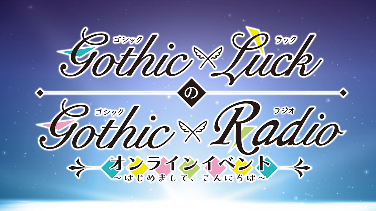 ネットチケット販売は7/18(日)23:59まで！「Gothic×LuckのGothic×Radio」オンラインイベント
