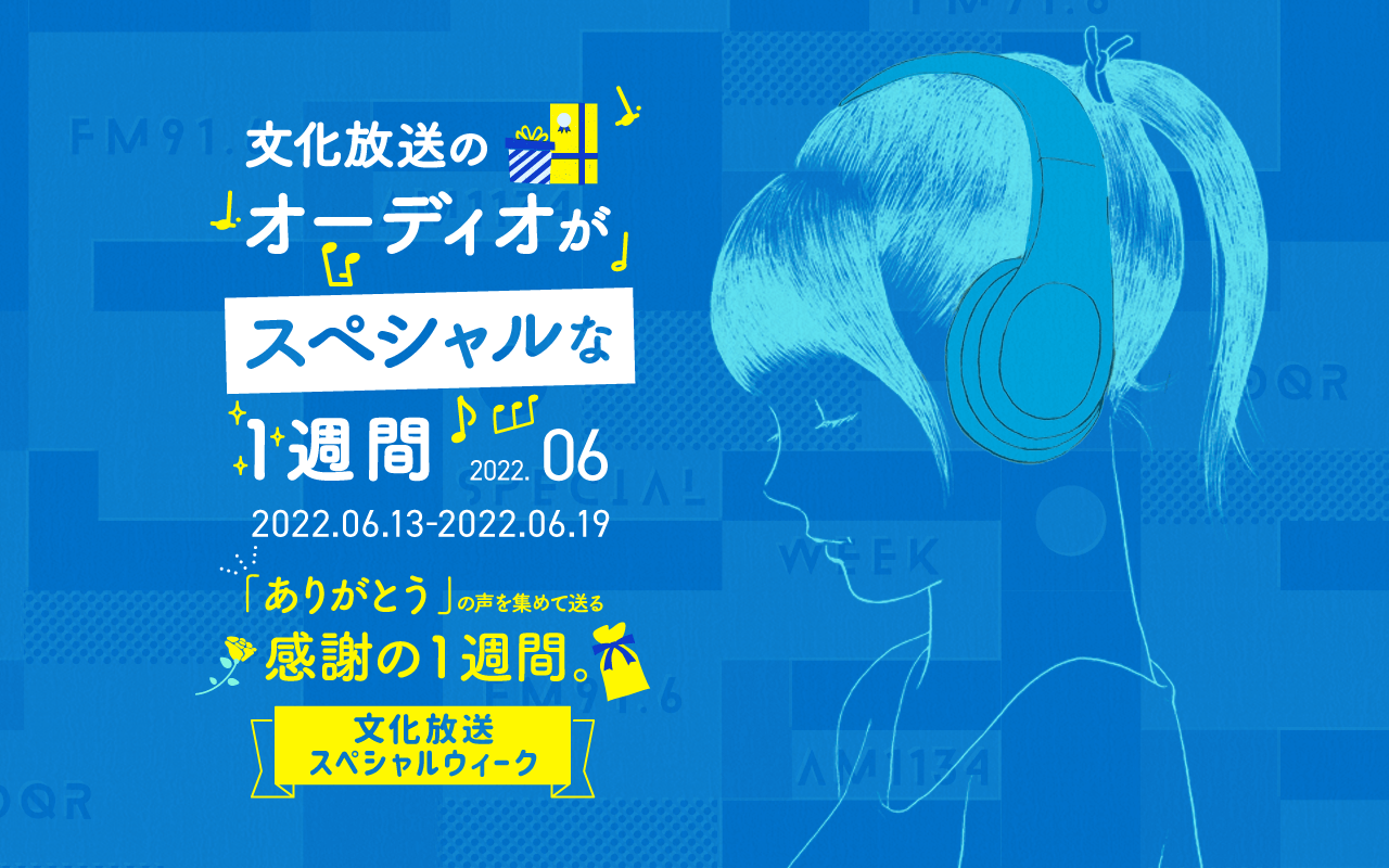 抽選で10名様におすすめワインが当たる！文化放送スペシャルウィーク、6月13日（月）より実施中！