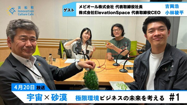 宇宙×砂漠　極限環境ビジネスの未来を考える