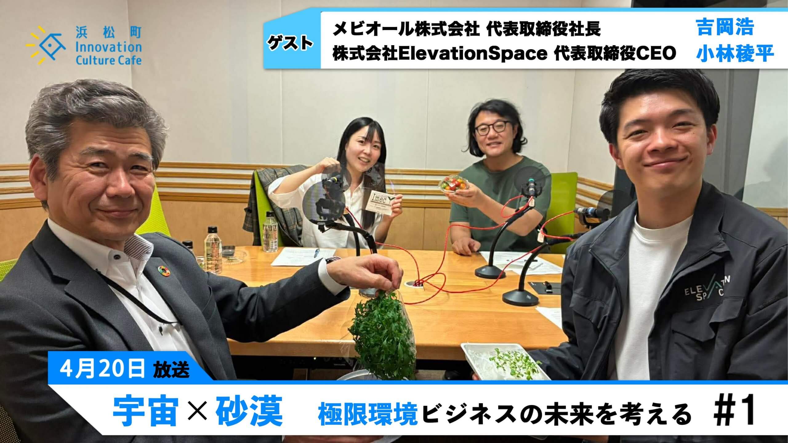 宇宙×砂漠　極限環境ビジネスの未来を考える