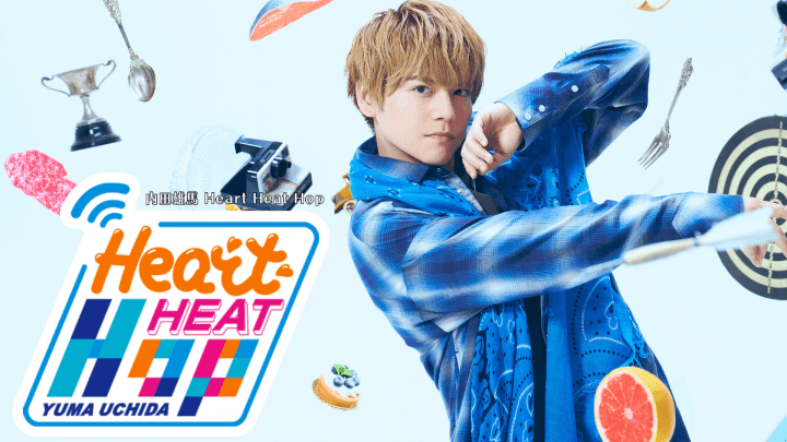 八代拓が忘れられない内田雄馬とのエピソードとは～9月17日「内田雄馬 Heart Heat Hop」