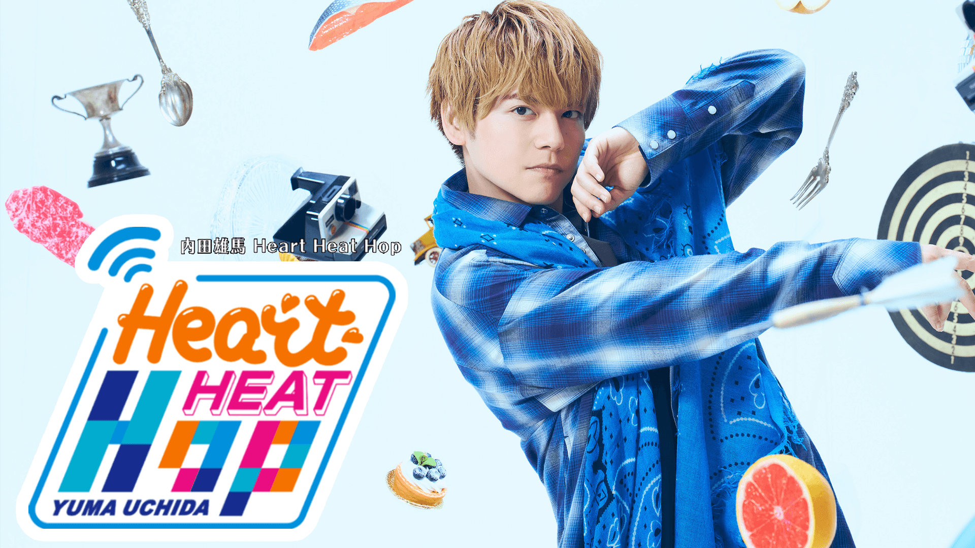 内田雄馬が『Happy-go-Journey』のMVに込めた想いを語る～1月21日「内田雄馬 Heart Heat Hop」