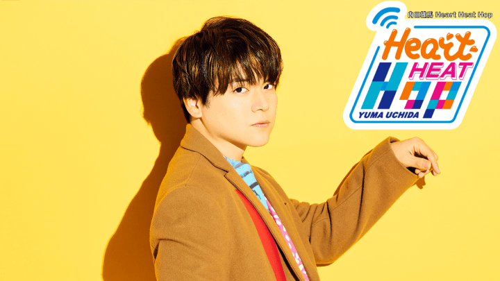 内田雄馬、自身最大規模のライブツアーで「ファンの歌声が1つになった」と語る～8月26日放送「内田雄馬 Heart Heat Hop」