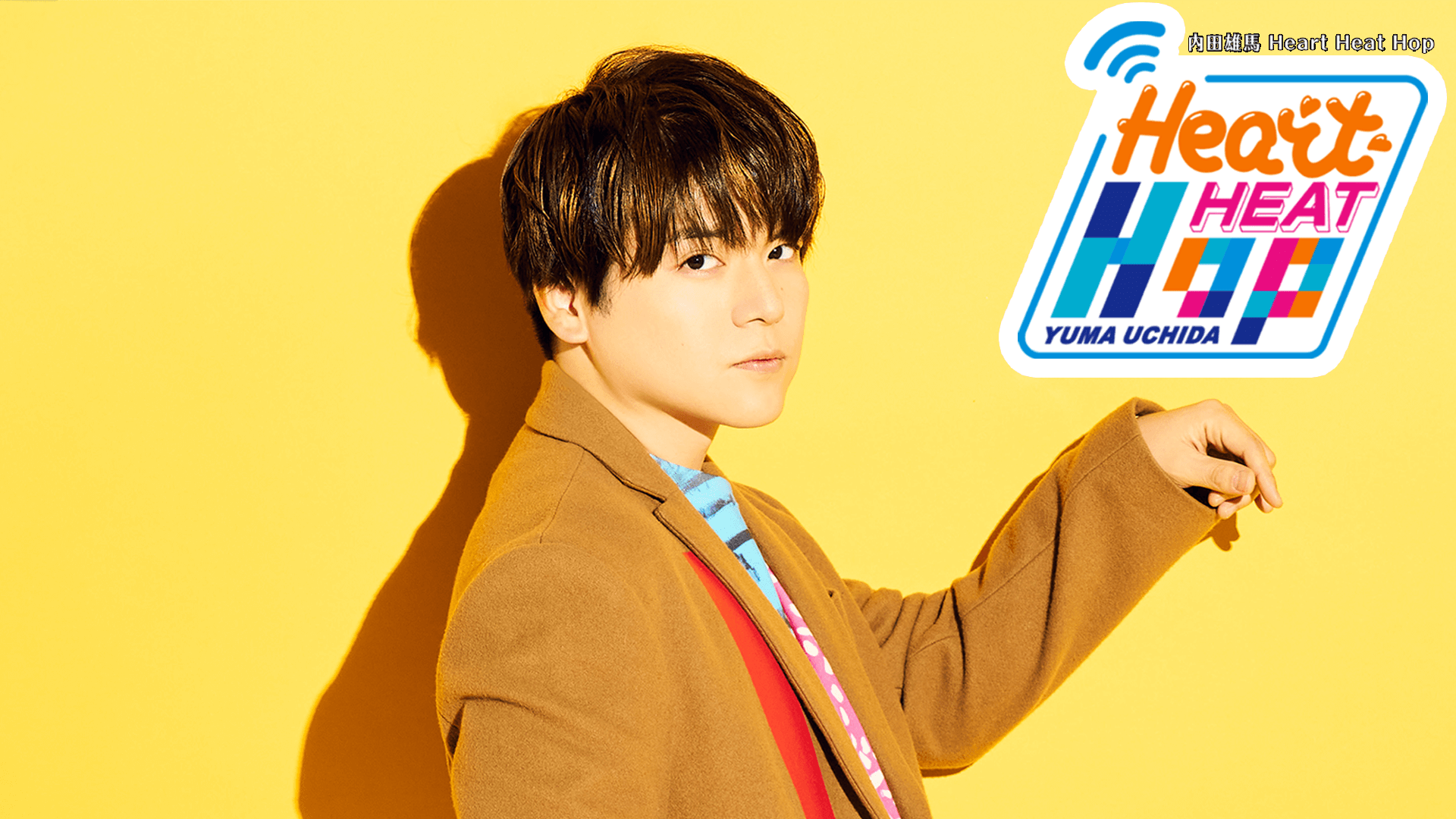 内田雄馬、自身最大規模のライブツアーで「ファンの歌声が1つになった」と語る～8月26日放送「内田雄馬 Heart Heat Hop」