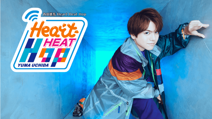 内田雄馬、北海道で “シメパフェ”を堪能！～10月21日放送「内田雄馬 Heart Heat Hop」