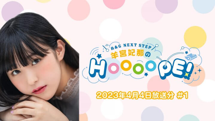 羊宮妃那のHOOOOPE! 4月4日(火)初回放送の一部をYouTubeで配信中！