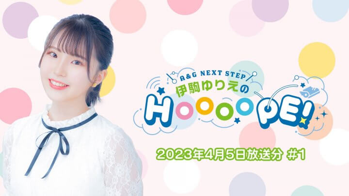 伊駒ゆりえのHOOOOPE! 4月5日(水)初回放送の一部をYouTubeで配信中！