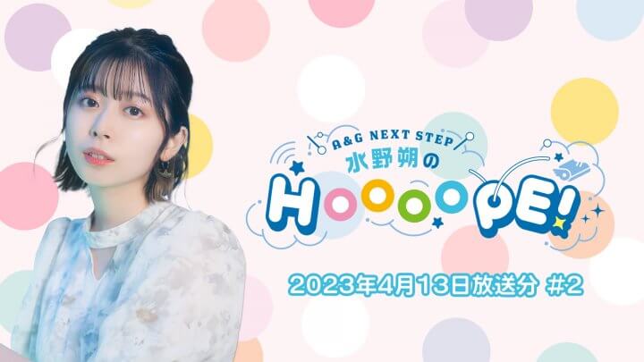 A&G NEXT STEP 水野朔のHOOOOPE!  2023年4月13日(木)放送