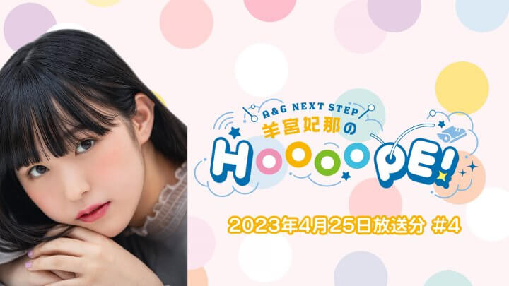 羊宮妃那のHOOOOPE! 4月25日(火)放送の一部をYouTubeで配信中！