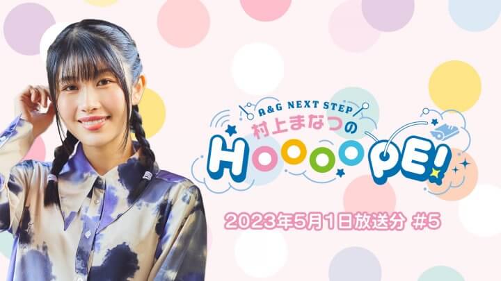 村上まなつのHOOOOPE!5月1日(月)第5回放送の一部をYouTubeで配信中！