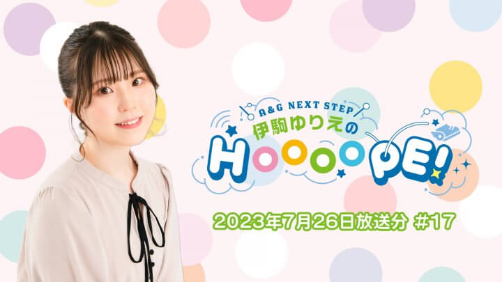 伊駒ゆりえのHOOOOPE! 7月26日(水)第17回放送の一部をYouTubeで無料配信中！
