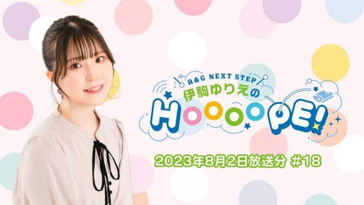 伊駒ゆりえのHOOOOPE! 8月2日(水)第18回放送の一部をYouTubeで無料配信中！