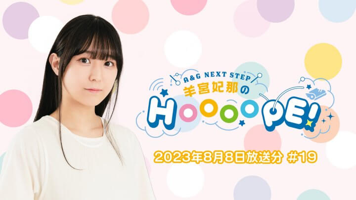 羊宮妃那のHOOOOPE! 8月8日(火)生放送の一部をYouTubeで配信中！