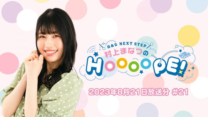 【冒頭無料】A&G NEXT STEP 村上まなつのHOOOOPE!　2023年8月21日(月)放送