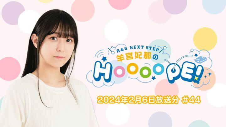 羊宮妃那のHOOOOPE! 2月6日(火)生放送の一部をYouTubeで配信中！