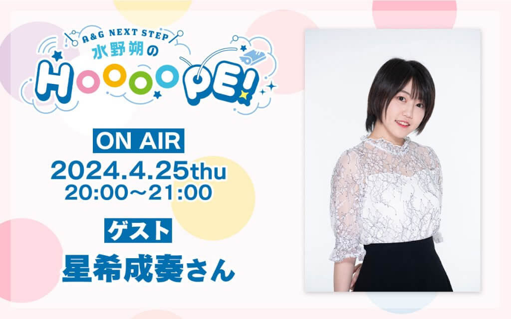 4月25日(木)放送分に星希成奏さんゲスト出演決定！メール募集中【A&G