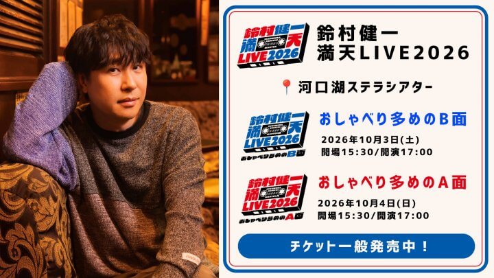 「鈴村健一のラジベース」と『鈴村健一 満天LIVE2026』とのコラボが決定＆メール大募集！